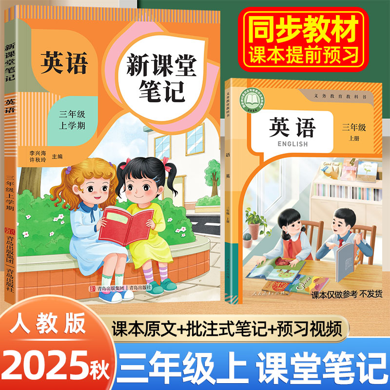2025秋新版课堂笔记三年级上册英语语文数学人教pep版同步课本原文教材讲解全解课前预习黄冈学霸随堂笔记二升三复习资料预习笔记