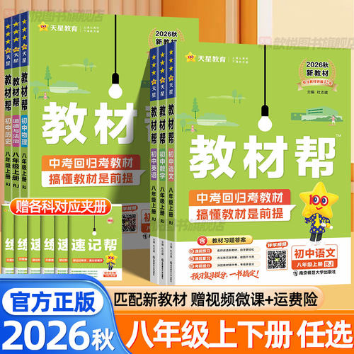 2026秋天星教材帮八年级上册下册语文数学英语物理政治历史地理生物人教版北师教科外研沪科新教材同步课堂笔记练习册8上教辅资料