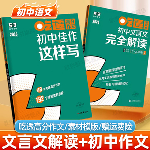 2026适用初中文言文完全解读初中佳作这样写满分作文高分范文精选作文素材初一二三必背文言文阅读训练实词虚词字典一本通每日一练