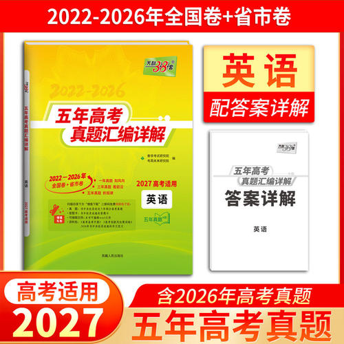 2027天利38套五年高考英语真题2022-2026全国卷新高考一二卷各省市真题汇编高中生高三备考真题套卷五年真题分类专项训练答案详解