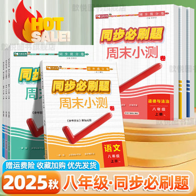 2025秋同步必刷题周末小测卷八年级上册语文数学英语物理政治历史地理生物人教版全套同步训练培优练习册初二必刷题试卷课课练九铭