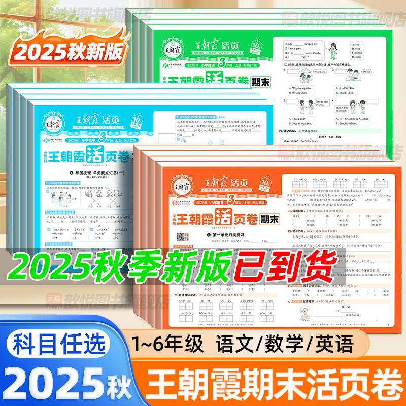 王朝霞2025秋期末活页卷三四五六年级上册下册一二年级语文数学英语人教北师苏教版期末试卷精选冲刺100分单元期末考试卷随堂练习