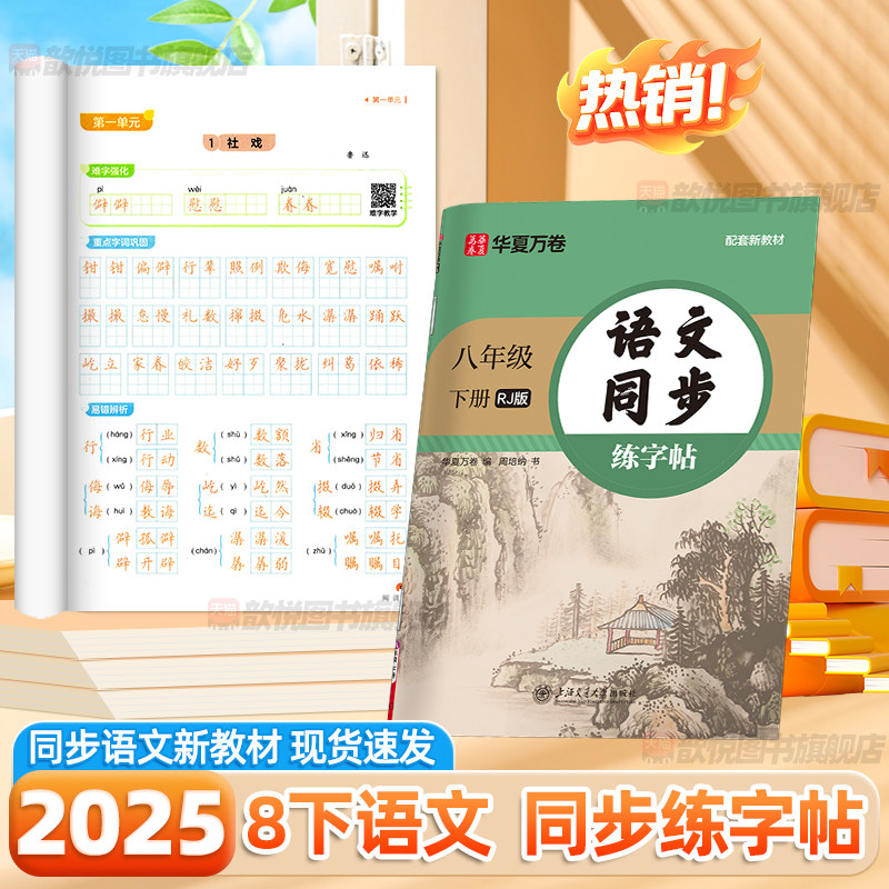 华夏万卷八年级下册上册语文同步练字帖初中生8下英语衡水体人教版写字课课练初二教材生字描红练字本字词句临摹楷书硬笔书法字帖