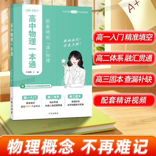 步学2027林琬晴高中物理一本通B站百大up主晴姐高中物理知识点考点填空高一高二高三全国通用高考物理一二轮复习资料配套视频讲解