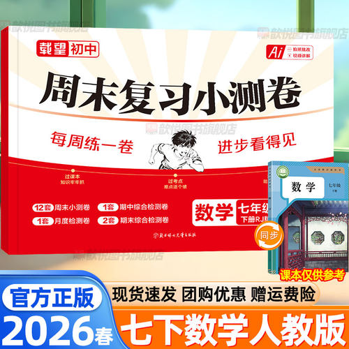 载望2026春周末复习小测卷七年级下册数学人教版7下语文英语政治历史外研译林版同步训练单元检测期中期末真题模拟专项突破必刷卷