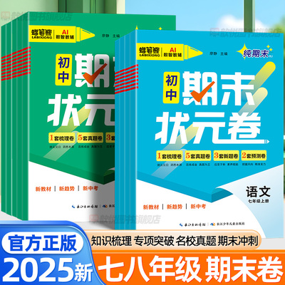 2025秋初中期末状元卷七八年级上册下册语文数学英语物理政治历史地理生物人教版同步测试卷初中小四门必刷题培优期末复习冲刺卷