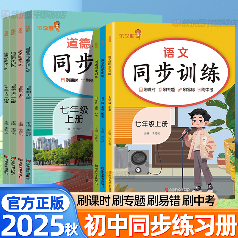 2025秋同步训练七八九年级上册下册语文数学英语物理化学政治历史地理生物人教版新教材同步练习册789随堂课课练一遍过初中必刷题