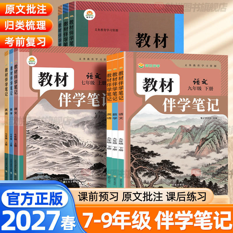 2026秋教材伴学笔记七八九年级上册下册语文数学英语物理化学政治历史生物人教版北师版新教材同步初中课堂笔记预复习教材解读全解