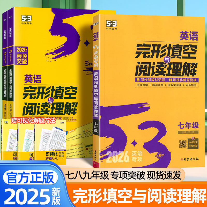 2025新版53初中英语完形填空与阅读理解七八九年级下册上册阅读专项强化训练789全国通用初一二三完型与阅读辅导书初中必刷题歆悦