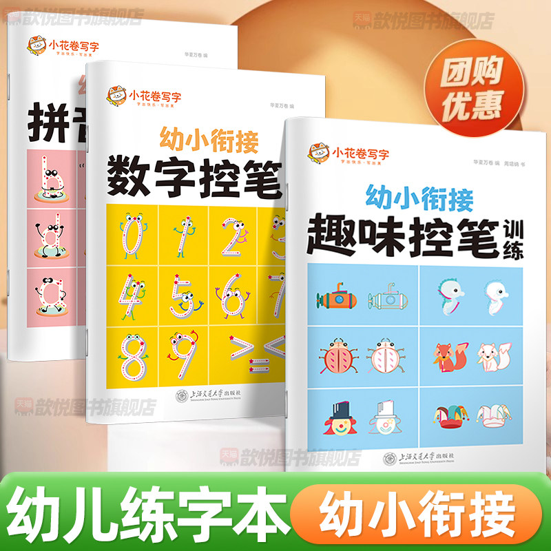 华夏万卷趣味控笔训练幼小衔接练字帖幼儿园小花卷写字拼音数字控笔训练铅笔幼儿园初学者小学前班儿童笔画笔顺描红练字本每日一练