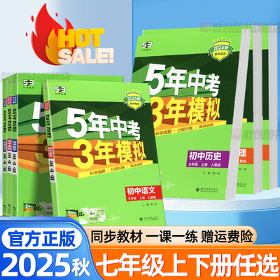 2025秋五年中考三年模拟53七年级上下册数学英语语文政治历史地理生物人教版北师大版初中练习册课时夺冠同步训练初一必刷题曲一线