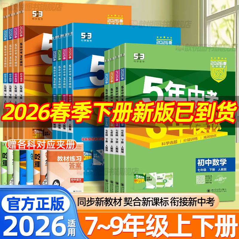 2025秋53五年中考三年模拟七八九年级下册上册数学物理化学语文英语政治历史地理生物人教版天天练新教材同步练习册初中必刷题卷