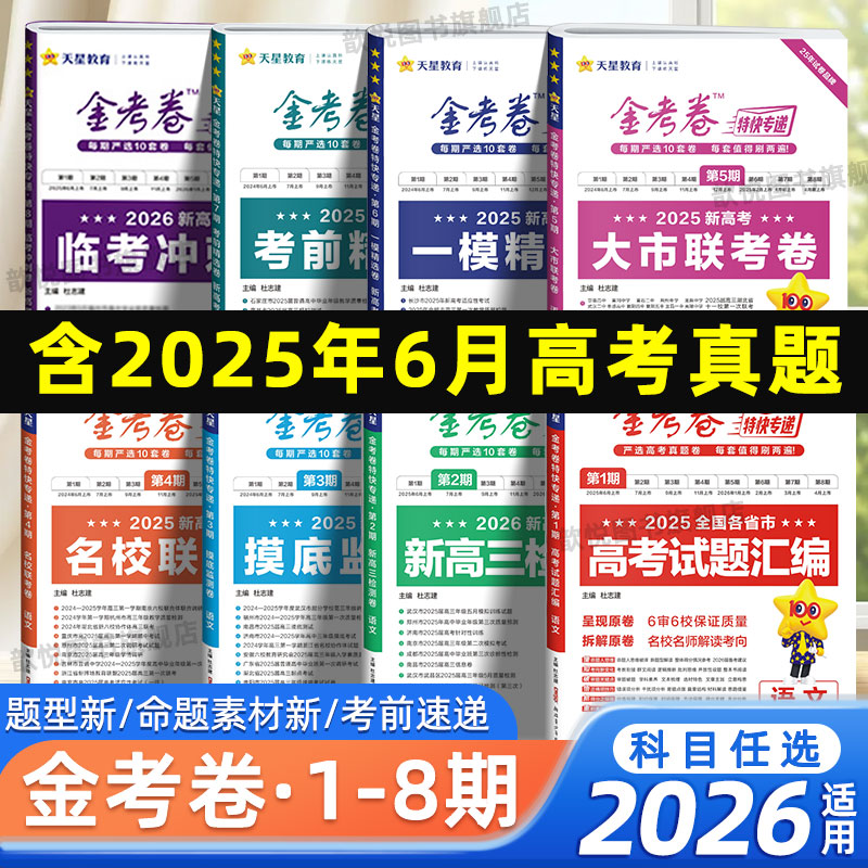 天星教育2026适用金考卷特快专递数学语文英语物理化学生物政治历史地理新高考真题试卷试题调研攻略高三一二轮复习资料高考必刷题