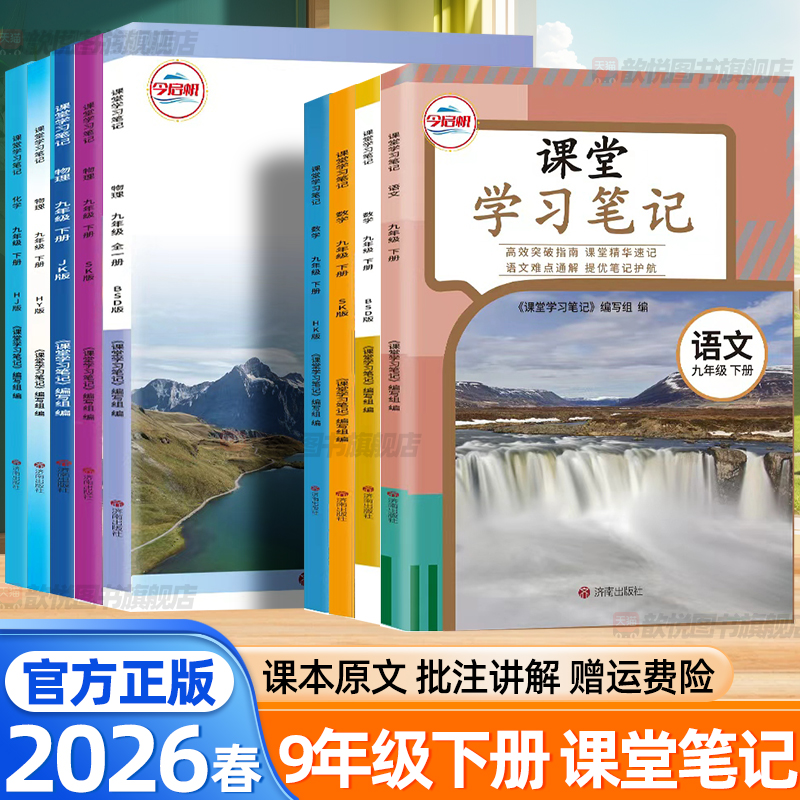 2026九年级下册课堂学习笔记语文数学英语物理化学政治人教版北师大苏科教科版沪科沪粤沪教版新教材同步寒假预习资料初中伴学笔记