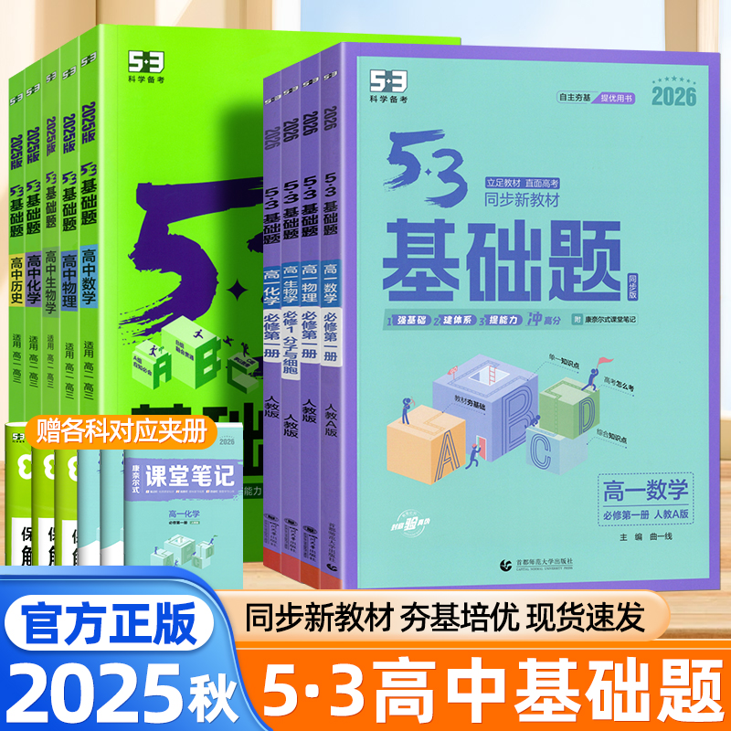 2025秋53高中基础题数学物理化学语文英语政治历史地理生物新教材通用高一必修一二同步练习册高考必刷题高中复习资料科学备考五三