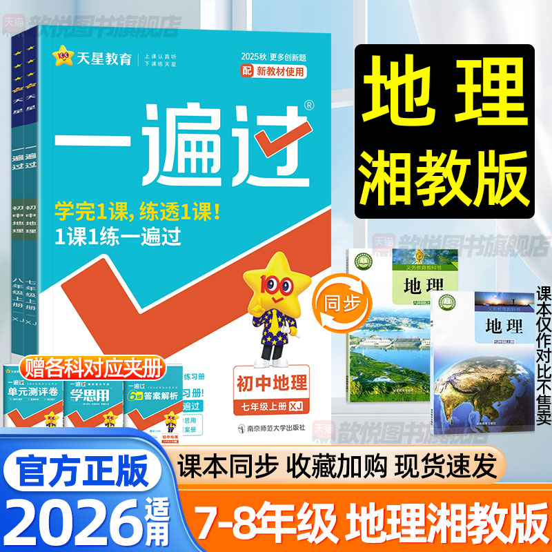 天星教育2026初中一遍过七年级八年级上册下册地理湘教版政治历史生物人教版初中小四门同步练习册必刷题单元期中期末模拟测试卷