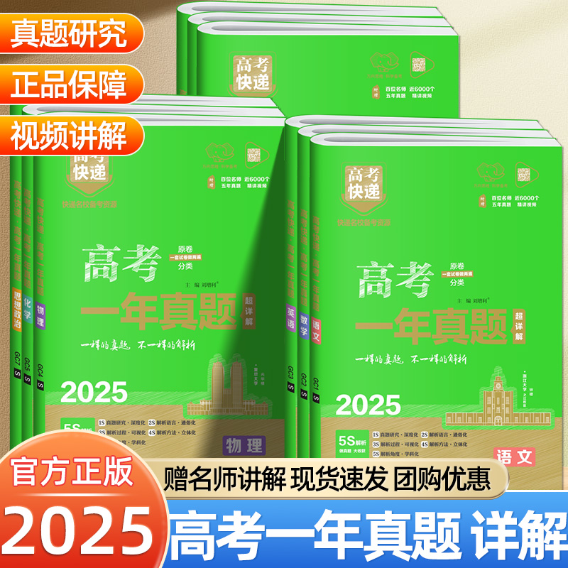 2025新高考一年真题数学物理化学生物语文英语政治历史地理全国卷2024年高考真题卷全套高考必刷题高三总复习资料万向思维高考快递