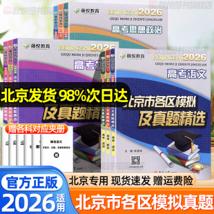 2026北京市各区模拟及真题精选高考语文数学英语物理化学生物政治历史地理备战北京高考历年真题高三文理综复习模拟冲刺试卷盈四海