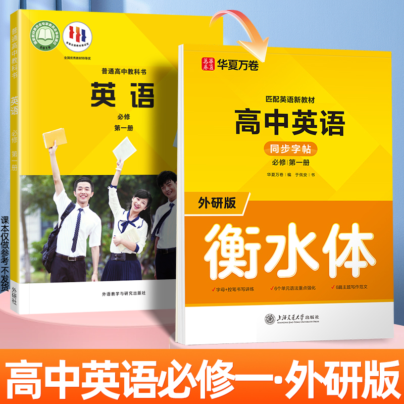 华夏万卷衡水体英语外研版同步字帖高中必修第一册新教材同步单词句子写作控笔专项训练于佩安手写体一课一练高中生钢笔中性笔临摹