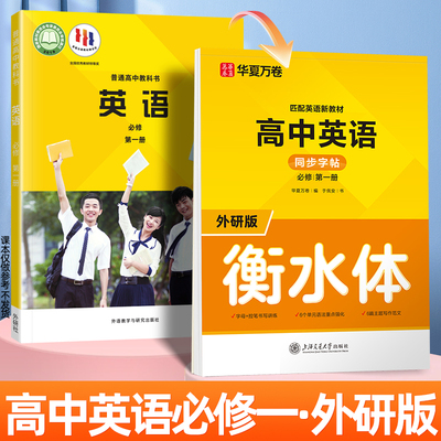 华夏万卷衡水体英语外研版同步字帖高中必修第一册新教材同步单词句子写作控笔专项训练于佩安手写体一课一练高中生钢笔中性笔临摹