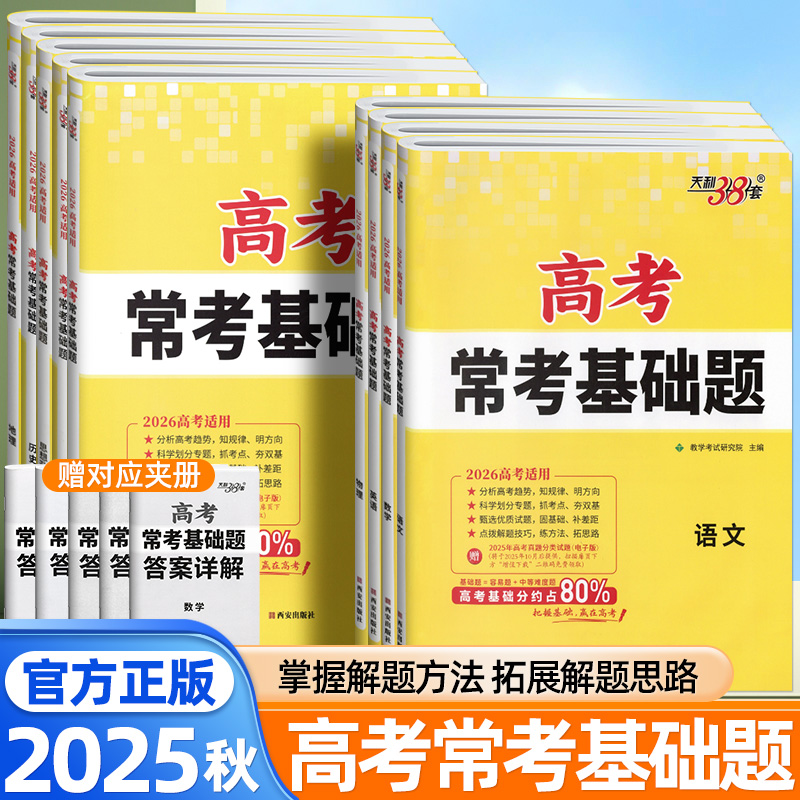 2025秋天利38套高考常考基础题数学物流化学语文英语生物政治历史地理全国卷高考试题汇编专项强化训练高三冲刺卷高考必刷真题卷