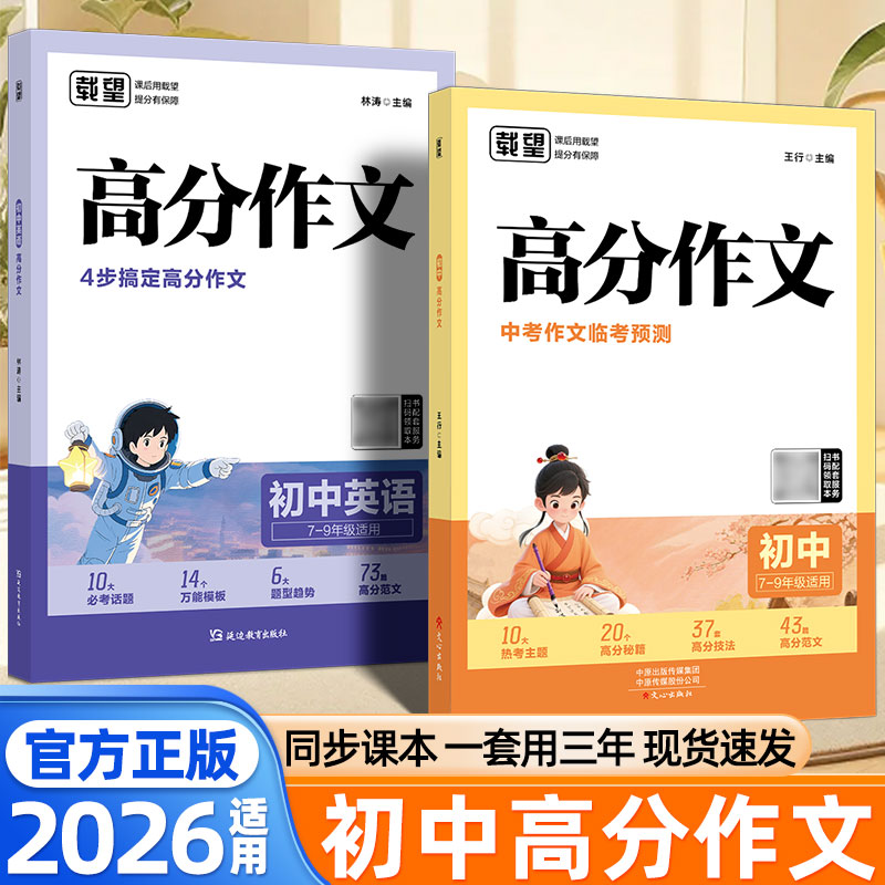 2026适用载望初中语文英语高分作文中考作文临考预测语文作文素材热考时文主题高分范文精选写作技巧素材积累一看就能用的作文素材