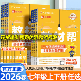 天星教育2026春教材帮七年级下上册语文数学英语政治历史地理生物人教版北师大华师大外研版初中同步教材预习讲解全解初一课堂笔记
