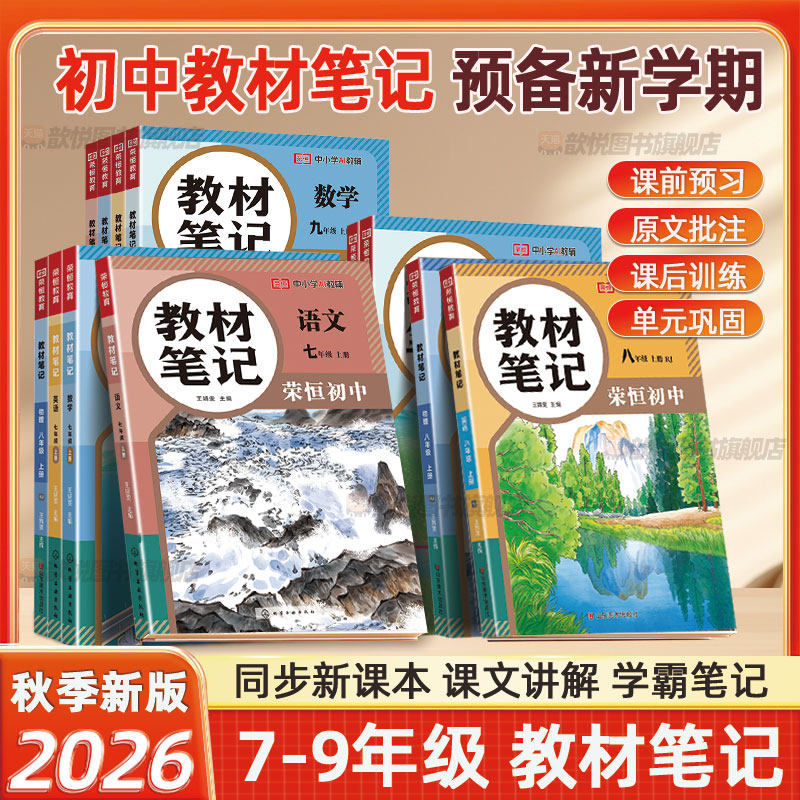 2026秋新版荣恒初中教材笔记七八九年级上册语文数学英语物理化学人教版教材同步课本原文讲解课堂笔记课前预习课后复习辅导资料