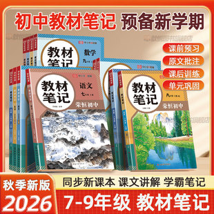 2026秋新版！荣恒初中教材笔记【7-9年级】