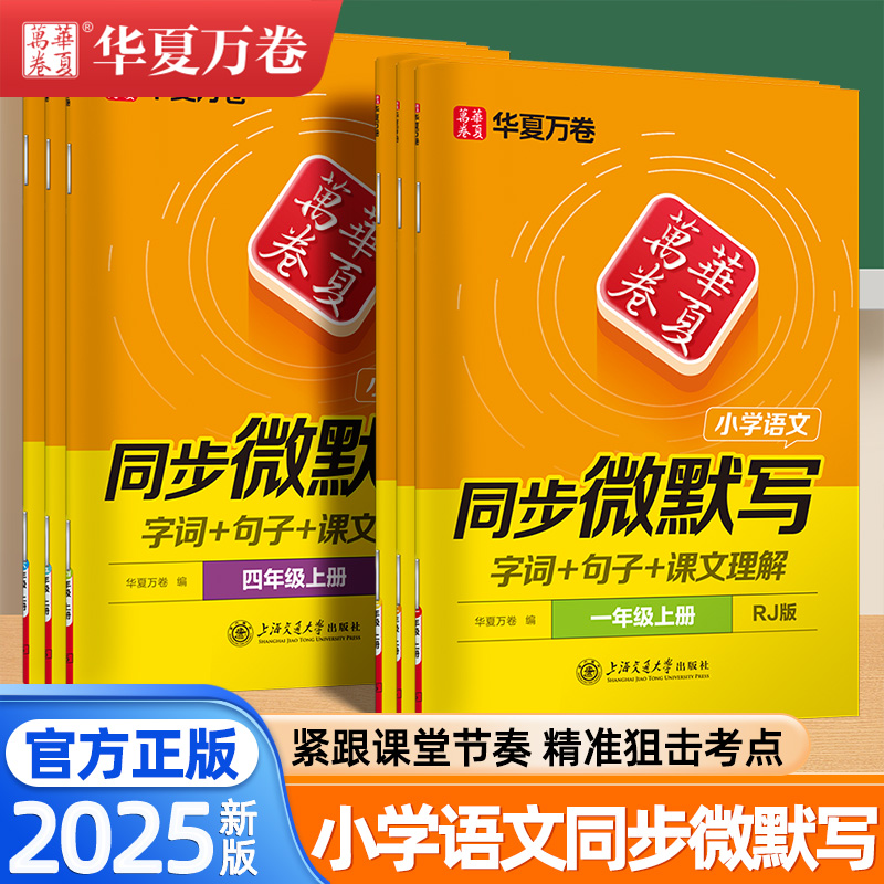 华夏万卷2025同步微默写一二年级三四五六年级上册下册小学语文一二类字同步教材汉语拼音字母表小学生铅笔钢笔描红练字帖每日一练