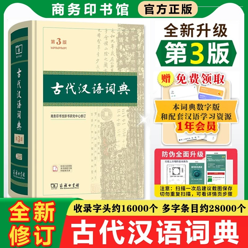 古代汉语词典第三3版正版商务印书馆出版社 初中高中生古汉语词典第2版商务出版字典同步教材文言文翻译辞典汉语词典工具书字典