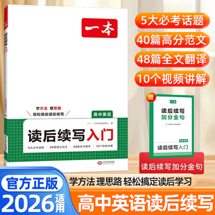 2026适用高中英语读后续写入门新高考课后高分写作技巧与素材大全高一二三英语作文热点素材大全高中语文议论文一本全高考满分作文