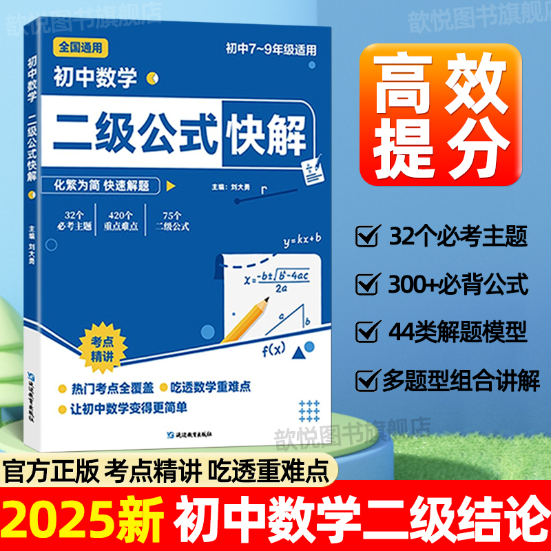 2025新版初中数学二级公式快解二级结论七八九年级数学必刷题初中数学知识点总结归纳思想方法导引初中数学公式大全中考必考考点