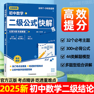 快解二級結論七八九年級數學必刷題初中數學知識點總結歸納思想方法導引初中數學公式 大全中考必考考點 初中數學二級公式 2025新版