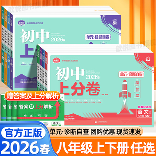 2026春初中上分卷八年级下册上册语文数学英语物理化学政治历史地理生物人教版北师大华师大外研版新教材同步单元期中期末测试卷