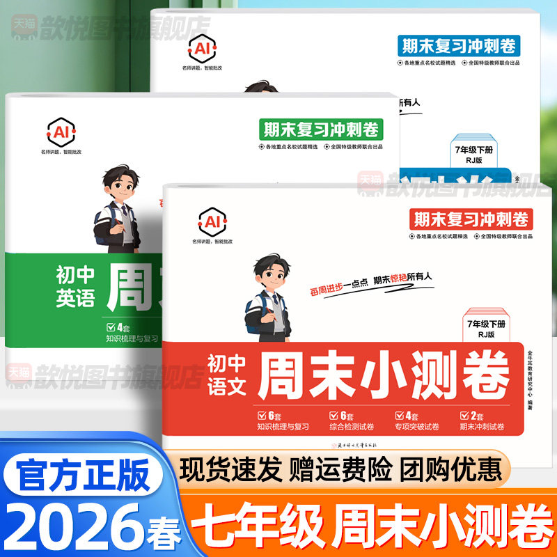 2026春初中周末小测卷语文数学英语人教版七年级下册期末复习冲刺卷综合测试卷初一各地重点试题精选名师精讲单元同步训练必刷题