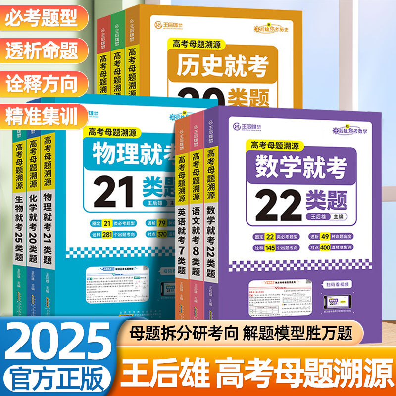 2025新王后雄高考母题溯源数学语文英语物理化学生物政治历史地理就考8/22/7/21/20/20/25/24类题逢考必记高考必刷题高考真题歆悦