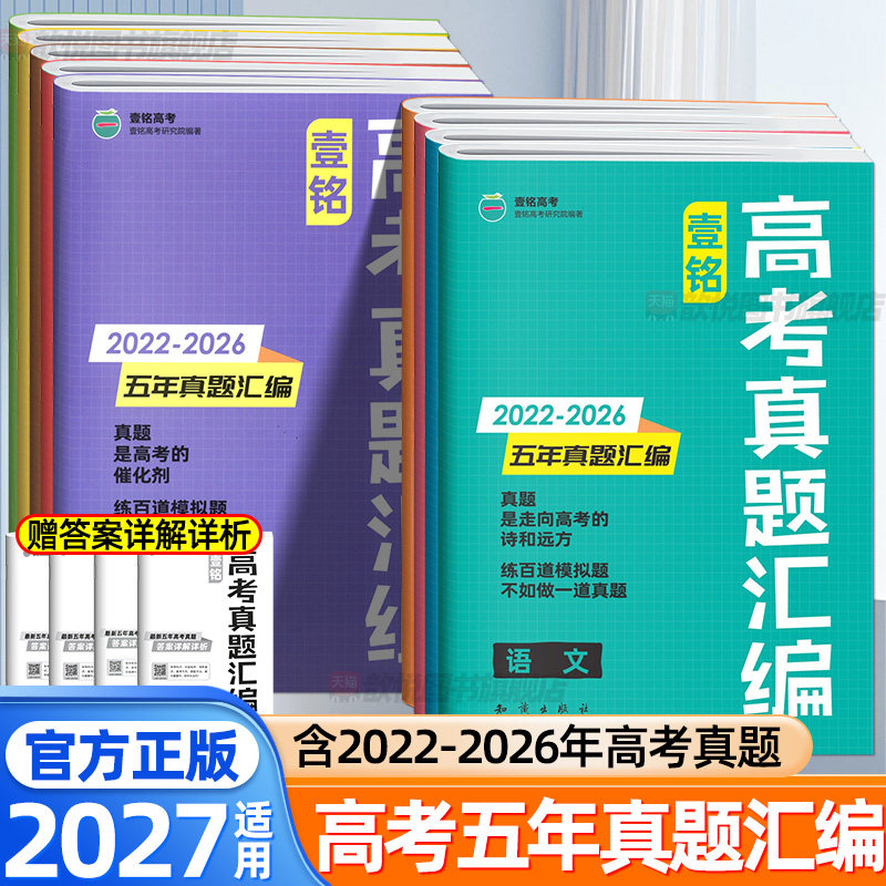 2027壹铭高考真题汇编含2026年高考真题卷全国卷语文数学英语物理化学生物政治历史地理新高考五年真题试卷高三高中生通用测试卷
