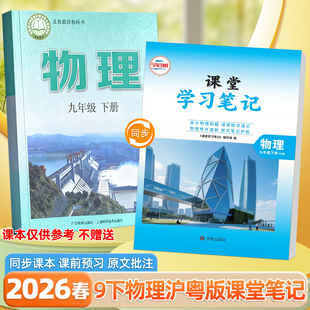 2026九9年级下册物理沪粤版课堂学习笔记同步最新改版课本中学教材全解初中伴学笔记9下物理HY版寒假预习复习资料黄冈学霸随堂笔记