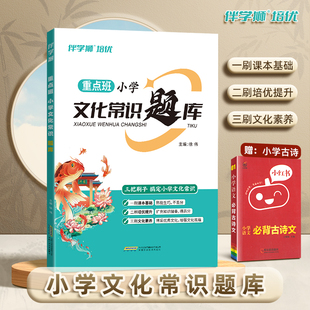 2026重点班文化常识题库小学语文必背文学常识小学生文化百科常识全书百科常识刷题中华文化百科常识一看就懂古代文化常识伴学狮