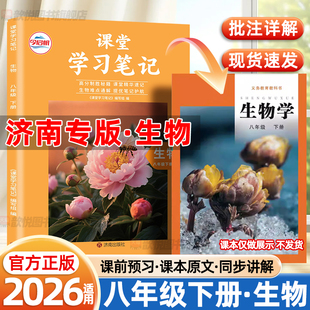 2026春八年级下册生物济南版课堂笔记8下语文数学英语物理政治历史地理人教版伴学笔记济南版初中生物课本同步新教材讲解随堂笔记