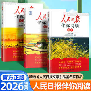 2026人民日报伴你阅读初中版七年级八九年级上下册人民日报教你写好文章金句摘抄作文素材初一二三中考满分作文写作模版每日精读