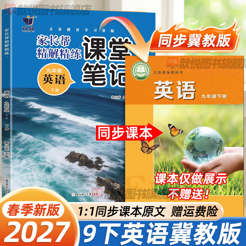 河北专用2027春九年级下册英语冀教版课堂笔记新教材课本同步家长帮精解精炼9上语文数学JJ版河北教育出版社初三九下随堂伴学笔记