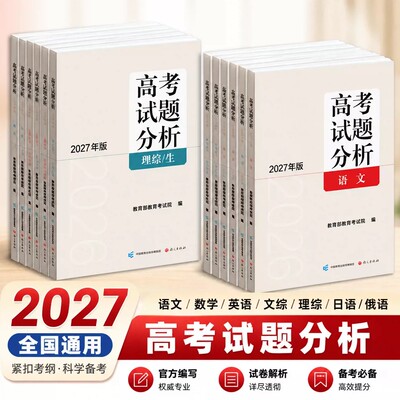 2027高考试题分析及解题精选语文数学英语物理化学生物政治历史地理高考适应性测试卷命题政策报告新高考评价体系解读政策复习资料