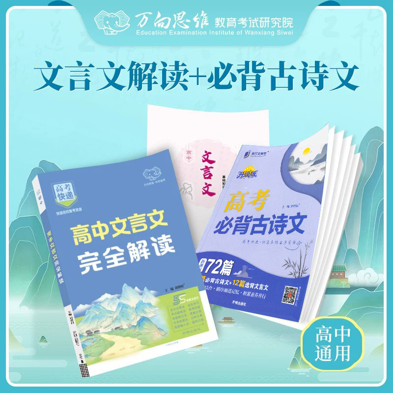 万向思维高考必背古诗文72篇高中文言文完全解读高中通用新课标60篇古诗文12篇选背文言文高一二三语文专项背诵辅导资料高考快递