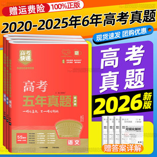 2026高考五年真题必刷卷数学英语文物理化学生物政治历史地理2020 2025年高考六年真题模拟汇编高三复习资料一模精选卷高中必刷题