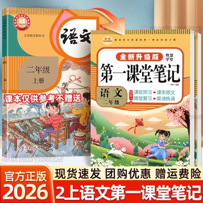 2026第一课堂笔记二年级上册语文数学人教版课本书新教材同步2年级上册语文教材帮伴学笔记教材全解小学黄冈随堂学霸笔记读九铭