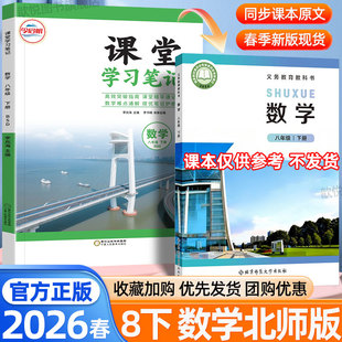 2026春课堂笔记八年级下上册数学北师大版新教材同步中学教材全解七升八暑假预习课本资料预备新初二原文批注章末考点总结学霸笔记