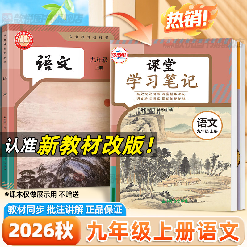 2026秋课堂学习笔记九年级上册语文人教版课本同步新教材改版原文翻译讲解9上语文RJ版中学教材全解初三语文伴学笔记学霸随堂笔记