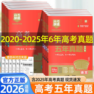 2024高考五年真题卷超详解